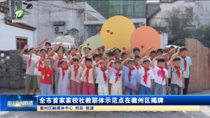 全市首家家校社教联体示范点在徽州区揭牌