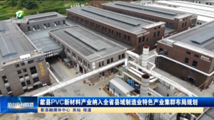歙县PVC新材料产业纳入全省县域制造业特色产业集群布局规划