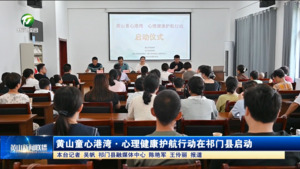 黄山童心港湾·心理健康护航行动在祁门县启动