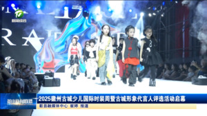 2025徽州古城少儿国际时装周暨古城形象代言人评选活动启幕