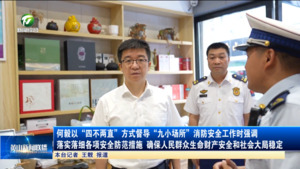 何毅以“四不两直”方式督导“九小场所”消防安全工作时强调 落实落细各项安全防范措施 确保人民群众生命财产安全和社会大局稳定