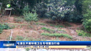 屯溪区开展环境卫生专项整治行动