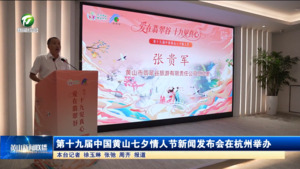第十九届中国黄山七夕情人节新闻发布会在杭州举办
