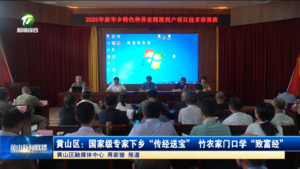 黄山区：国家级专家下乡“传经送宝” 竹农家门口学“致富经”
