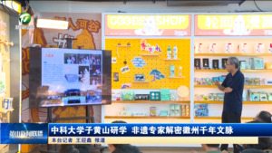 中科大学子黄山研学 非遗专家解密徽州千年文脉