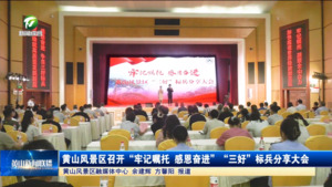 简讯：黄山风景区召开“牢记嘱托 感恩奋进”“三好”标兵分享大会