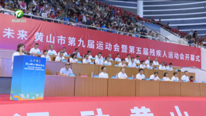 黄山市第九届运动会暨第五届残疾人运动会开幕