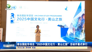 联合国赴华项目“2025中国文化行·黄山之旅”活动开幕式举行