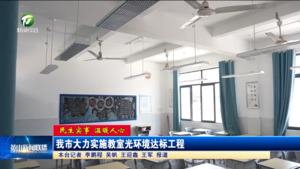 【民生实事 温暖人心】我市大力实施教室光环境达标工程