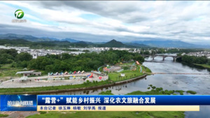 “露营+”赋能乡村振兴 深化农文旅融合发展