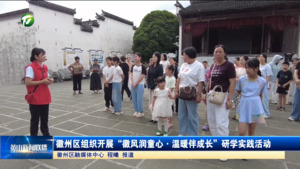 简讯：徽州区组织开展"徽风润童心·温暖伴成长"研学实践活动
