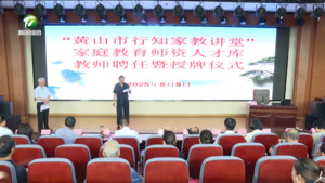 “黄山市行知家教讲堂”家庭教育师资人才库教师聘任暨授牌仪式举行