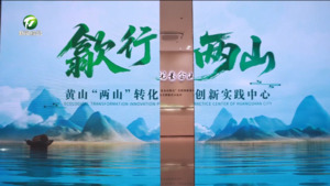 生态研学体验 探秘“两山”转化