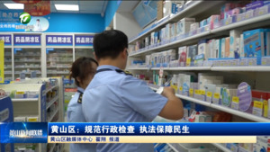 简讯：黄山区：规范行政检查  执法保障民生