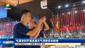 简讯：屯溪老街开展高温天气消防安全检查