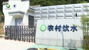 【民生实事 温暖人心】实施农村供水保障提升工程 让群众畅享“放心水”