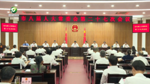 市八届人大常委会举行第二十七次会议 伍春宏主持会议并讲话