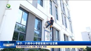 休宁：21所中小学安装207台空调