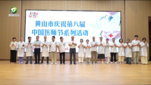 我市举办庆祝第八届中国医师节系列活动