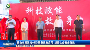 黄山市第三批AED 设备投放启用 织密生命安全防线