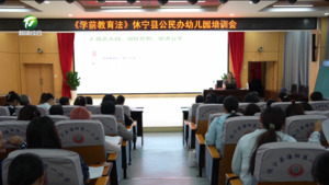 简讯：休宁：学习《学前教育法》 护航幼儿健康成长