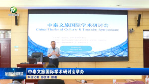 中泰文旅国际学术研讨会举办