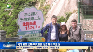 匈牙利主流媒体代表团走进黄山风景区