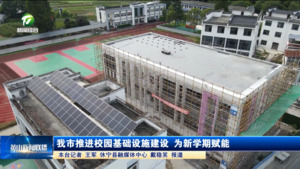 我市推进校园基础设施建设 为新学期赋能