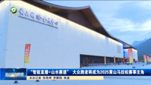 “智能直播+山水赛道” 大众跑者将成为2025黄山马拉松赛事主角