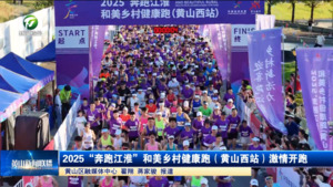 2025“奔跑江淮”和美乡村健康跑（黄山西站）激情开跑