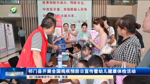 简讯 祁门县开展全国残疾预防日宣传暨幼儿健康体检活动