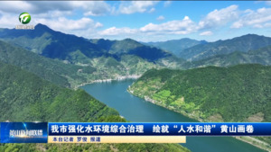 我市强化水环境综合治理  绘就“人水和谐”黄山画卷