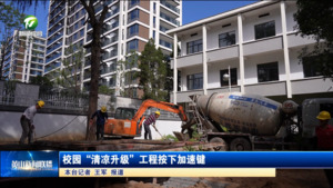 校园“清凉升级”工程按下加速键