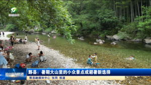黟县：暑期大山里的小众景点成避暑新选择