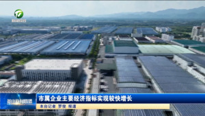 简讯：市属企业主要经济指标实现较快增长
