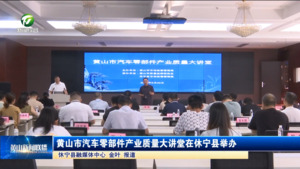 简讯：黄山市汽车零部件产业质量大讲堂在休宁县举办