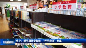 休宁：新学期开学临近 “开学经济”升温