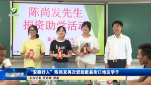 “安徽好人”陈尚发再次资助歙县街口地区学子