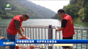 织密暑期防溺网  共护学生生命安全