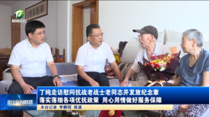 丁纯走访慰问抗战老战士老同志并发放纪念章 落实落细各项优抚政策 用心用情做好服务保障