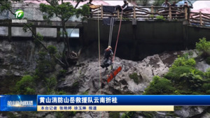 黄山消防山岳救援队云南折桂