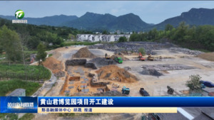黄山君博览园项目开工建设