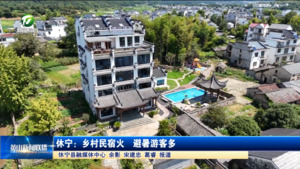 休宁：乡村民宿火  避暑游客多