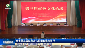 全省第三届红色文化论坛在我市举行