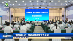 “徽商诚E贷”助企发展战略合作启动