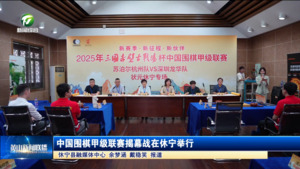 中国围棋甲级联赛揭幕战在休宁举行