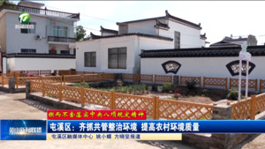 【锲而不舍落实中央八项规定精神】屯溪区：齐抓共管整治环境 提高农村环境质量
