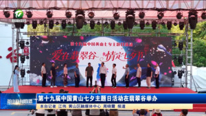 第十九届中国黄山“七夕”主题日活动在翡翠谷举办
