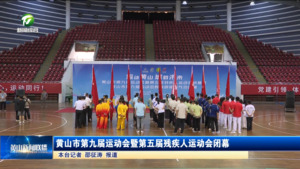 黄山市第九届运动会暨第五届残疾人运动会闭幕