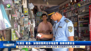 屯溪区 歙县：加强校园周边市场监管 保障消费安全